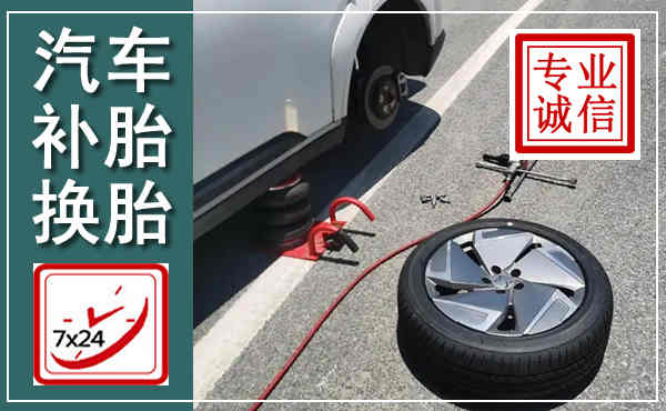 兴国汽车换轮胎,附近上门换轮胎电话