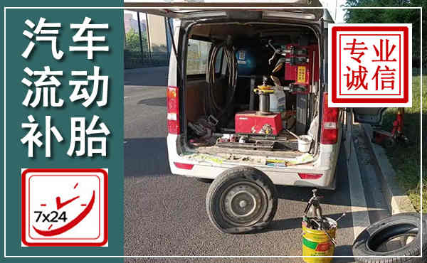 兴国汽车流动补胎,附近补胎电话