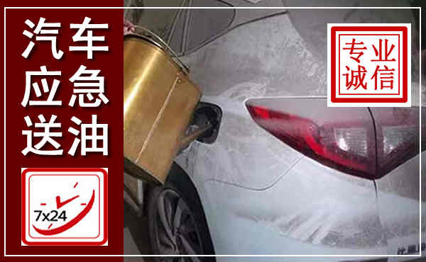 兴国汽车送油救援,附近上门送油电话