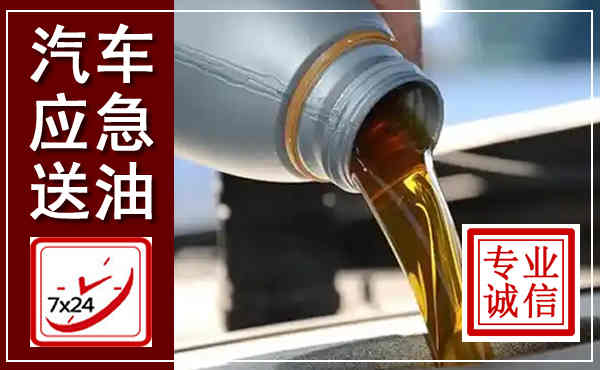 兴国汽车送燃油救援,附近上门送燃油电话