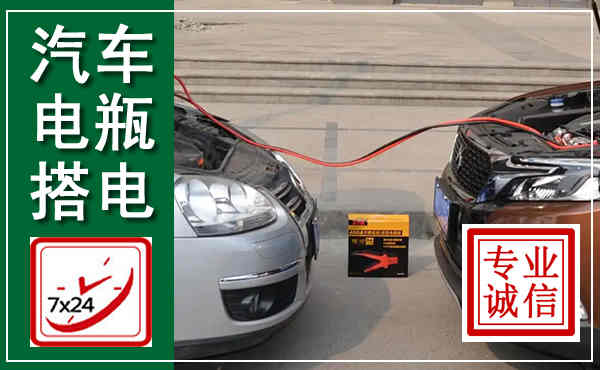 兴国汽车搭电,附近电瓶搭电救援电话