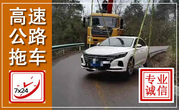 兴国高速公路拖车,附近高速公路拖车救援电话