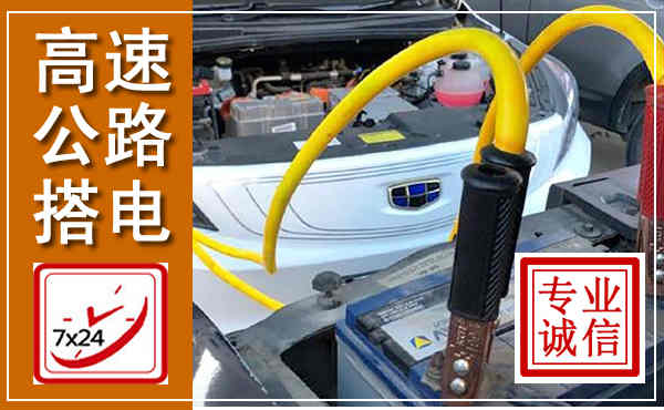 兴国高速公路汽车搭电,中途电瓶维修电话