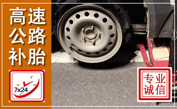 兴国高速公路流动补胎,汽车换轮胎电话