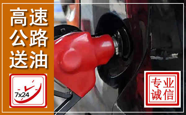 兴国高速公路汽车送油,汽车救援送油电话